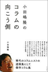 小田嶋隆／著本詳しい納期他、ご注文時はご利用案内・返品のページをご確認ください出版社名ミシマ社出版年月2022年08月サイズ248P 19cmISBNコード9784909394705文芸 エッセイ エッセイ 男性作家小田嶋隆のコラムの向こう側オダジマ タカシ ノ コラム ノ ムコウガワ「書くことがない」という書き出しの伝説コラム、親友へ捧げる詩、「晩年は誰のものでもない」、自らの病について、など人間オダジマがあふれる作品から、フェミニズム、嫌酒権、ウクライナへの思い…生前最後の一本を含む社会派コラムまで、コロナ下に書かれた18本を厳選。稀代のコラムニストの遺稿集にして傑作コラム集。第1章 コロナと孤独とコラムニスト（Zoomに心を許さない理由｜君、最近休みをとったのはいつだね? ほか）｜第2章 コラムの逆回天（「改革は待ってくれない」というのはウソ｜昭和の笑いはおおらかだったのか ほか）｜第3章 さらば、酒と友と（酒飲みを甘やかす文化は永遠なのだな｜いつか「嫌酒権」が叫ばれる日 ほか）｜第4章 晩年は誰のものでもない（自然の猛威で片付けるのはもったいない｜晩年は誰のものでもない ほか）｜第5章 コラムの向こう側（殺意は容易に暴走する｜戦争を宣伝ツールに使う残念な人たち ほか）※ページ内の情報は告知なく変更になることがあります。あらかじめご了承ください登録日2022/12/02