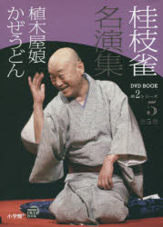 桂枝雀名演集 第2シリーズ5