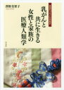 乳がんと共に生きる女性と家族の医療人類学 韓国の「オモニ」の民族誌(3)