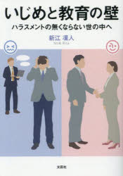 新江凜人／著本詳しい納期他、ご注文時はご利用案内・返品のページをご確認ください出版社名文芸社出版年月2025年05月サイズ199P 15cmISBNコード9784286264707文庫 日本文学 文芸社文庫いじめと教育の壁 ハラスメントの無くならない世の中へイジメ ト キヨウイク ノ カベ ハラスメント ノ ナクナラナイ ヨノナカ エ※ページ内の情報は告知なく変更になることがあります。あらかじめご了承ください登録日2025/04/28