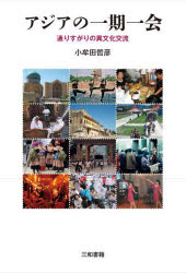 小牟田哲彦／著本詳しい納期他、ご注文時はご利用案内・返品のページをご確認ください出版社名三和書籍出版年月2022年08月サイズ202P 19cmISBNコード9784862514707文芸 エッセイ 海外紀行アジアの一期一会 通りすがりの異文化交流アジア ノ イチゴ イチエ トオリスガリ ノ イブンカ コウリユウアジアの旅の面白さは「人」にある。垣間見た人々の等身大の姿、話した言葉、草の根のふれあい。ウェットなアジアの旅の、ささやかな体験談の数々。中国人のふりをしなくてよくなった中国旅行の気楽さ｜台湾で昭和二十年の日本語に触れる｜『地球の歩き方』に写っていたパキスタンの老爺｜平壌のカラオケバーで書いてくれた「人」という漢字｜一週間乗り合わせるシベリア鉄道の長屋模様｜人生初の酔いつぶれはソウルでの日韓飲み比べ｜カザフスタンで即席ホームステイをする｜樺太の市場で売っているキムチの由来｜元・中国残留孤児の“義兄妹”に歓待された｜ウズベキスタンの青年たちはアメリカに憧れていた〔ほか〕※ページ内の情報は告知なく変更になることがあります。あらかじめご了承ください登録日2022/08/05