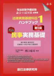司法試験予備試験法律実務基礎科目ハンドブック 1