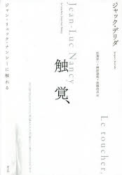 ジャック・デリダ／著 松葉祥一／訳 榊原達哉／訳 加國尚志／訳本詳しい納期他、ご注文時はご利用案内・返品のページをご確認ください出版社名青土社出版年月2022年05月サイズ601P 20cmISBNコード9784791774708人文 哲学・思想 哲学・思想一般触覚、 ジャン＝リュック・ナンシーに触れる 新装版シヨツカク ジヤン リユツク ナンシ- ニ フレル原タイトル：LE TOUCHER，JEAN‐LUC NANCY現代思想も陥る西洋哲学史の罠。アリストテレスから現代にいたる哲学が、触覚の直接性に基づく「直観主義」の罠に陥っている様を詳細に分析し、それを免れたナンシーの哲学の可能性をおし開く。現象学からドゥルーズを含むフランス現代思想全般を初めて批判的に論じ、その精神的背景としてのキリスト教＝グローバリゼーションの脱構築を試みたデリダ晩年の哲学的著作。第1部 これがある—他者の（プシュケ（「彼女をめぐって、きわめて厳密できわめて残酷な知をめぐって」）｜空間化＝間隔化（通約不可能なもの、失神およびex‐がついたいくつかの語）｜これは私の身体である（すでにまったくない（すでに点）—対位法、プシュケーの喪、そして〜の手） ほか）｜第2部 「肉」についての模範的な物語の数々（接線1 （「人間の複数の手、神の手」）｜接線2 （「例えば私の手」…「手そのもの」…「例えば指」…「例えば『私は自分の心臓を感じる』」）｜接線3 （並はずれた2、「不可能なものの結晶化」—「肉」と再度「例えば、私の手」） ほか）｜第3部 句読点—「そして君。」（「自らに触れる、君よ」（触れること—舌に、心臓に）｜「そして君へ。」計算できないもの（厳密さ、几帳面さ、句読法））｜めでたし（最後の手直しがなく、時期を逸した追伸）※ページ内の情報は告知なく変更になることがあります。あらかじめご了承ください登録日2022/06/04