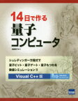 14日で作る量子コンピュータ シュレディンガー方程式で量子ビット・量子ゲート・量子もつれを数値シミュレーション!! Visual C＋＋版