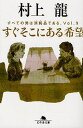 村上龍／〔著〕幻冬舎文庫 む-1-30 すべての男は消耗品である。 Vol.9本詳しい納期他、ご注文時はご利用案内・返品のページをご確認ください出版社名幻冬舎出版年月2010年04月サイズ156P 16cmISBNコード9784344414709文庫 日本文学 幻冬舎文庫すぐそこにある希望スグ ソコ ニ アル キボウ スベテ ノ オトコ ワ シヨウモウヒン デ アル ゲントウシヤ ブンコ ム-1-30 スベテ ノ オトコ ワ シヨウモウヒン デ アル 9関連商品村上龍／著※ページ内の情報は告知なく変更になることがあります。あらかじめご了承ください登録日2013/04/04