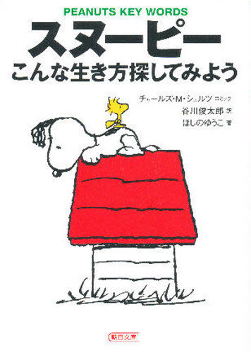 スヌーピーこんな生き方探してみよう Peanuts key words