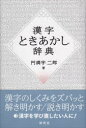 漢字ときあかし辞典