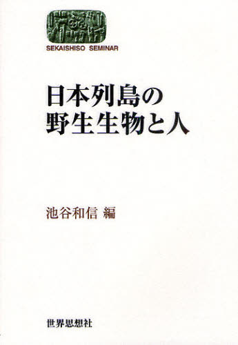 日本列島の野生生物と人