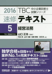 山口正浩／監修TBC中小企業診断士試験シリーズ本詳しい納期他、ご注文時はご利用案内・返品のページをご確認ください出版社名早稲田出版出版年月2016年01月サイズ517P 21cmISBNコード9784898274712ビジネス ビジネス資格試験 中小企業診断士速修テキスト 2016-5ソクシユウ テキスト 2016-5 テイ-ビ-シ- チユウシヨウ キギヨウ シンダンシ シケン シリ-ズ ケイエイ ホウム※ページ内の情報は告知なく変更になることがあります。あらかじめご了承ください登録日2015/12/18