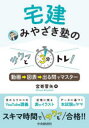 宮嵜晋矢／著本詳しい納期他、ご注文時はご利用案内・返品のページをご確認ください出版社名中央経済社出版年月2023年06月サイズ195P 21cmISBNコード9784502464713就職・資格 資格・検定 宅建宅建みやざき塾のサクッと3分トレ! 動画→図表→出る問でマスタータツケン ミヤザキジユク ノ サクツ ト サンプントレ タツケン／ミヤザキジユク／ノ／サクツ／ト／3プントレ ドウガ ズヒヨウ デルモン デ マスタ-※ページ内の情報は告知なく変更になることがあります。あらかじめご了承ください登録日2023/06/14