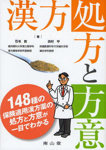 石毛敦／著 西村甲／著本詳しい納期他、ご注文時はご利用案内・返品のページをご確認ください出版社名南山堂出版年月2010年04月サイズ326P 22cmISBNコード9784525474713薬学 漢方 漢方処方漢方処方と方意カンポウ シヨホウ ト ホウイ※ページ内の情報は告知なく変更になることがあります。あらかじめご了承ください登録日2013/04/08