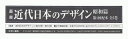 叢書・近代日本のデザイン 昭和篇 第1回配本 全5巻