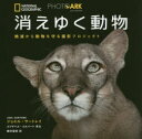 消えゆく動物 絶滅から動物を守る撮影プロジェクト