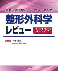 最新主要文献とガイドラインでみる 整形外科学レビュー 2023-’24 （レビューシリーズ） [ 竹下 克志 ]