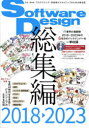 Software Design総集編 2018-2023