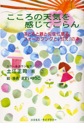 こころの天気を感じてごらん 子どもと親と先生に贈るフォーカシングと「甘え」の本