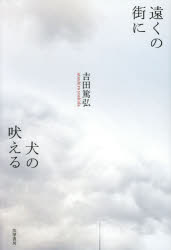 遠くの街に犬の吠える