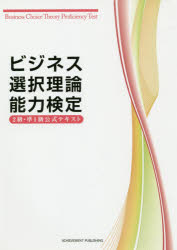 ビジネス選択理論能力検定2級＆準1級公式テキスト