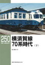 横須賀線70系時代 下