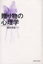 贈り物の心理学