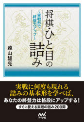 将棋・ひと目の詰み 実戦形で終盤力アップ