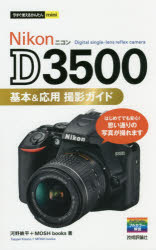 Nikon D3500基本＆応用撮影ガイド