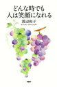 渡辺和子／著本詳しい納期他、ご注文時はご利用案内・返品のページをご確認ください出版社名PHP研究所出版年月2017年03月サイズ141P 18cmISBNコード9784569834719教養 ライトエッセイ 言葉の贈り物どんな時でも人は笑顔になれるドンナ トキ デモ ヒト ワ エガオ ニ ナレル※ページ内の情報は告知なく変更になることがあります。あらかじめご了承ください登録日2017/03/17