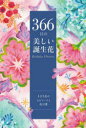 366日の美しい誕生花 1日1花のエピソードと花言葉