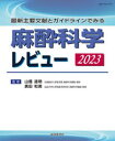 最新主要文献とガイドラインでみる 麻酔科学レビュー 2023 （レビューシリーズ） [ 山蔭 道明 ]