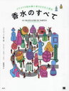 香水のすべて イラストで読み解く香りの文化と歴史