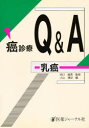 癌診療Q&A 乳癌