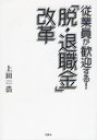従業員が歓迎する!「脱・退職金」改革