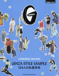 GINZA STYLE SAMPLE 124人の私服拝見 CHARMING BUSTERS