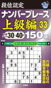 段位認定ナンバープレース上級編150題 33