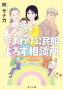 ひまわり公民館よろず相談所 （角川文庫） [ 柊 サナカ ]