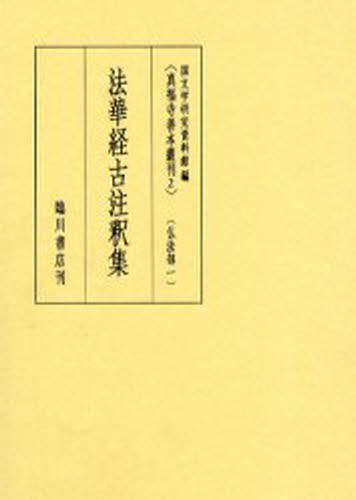 真福寺善本叢刊 2 影印