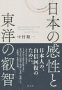 日本の感性と東洋の叡智
