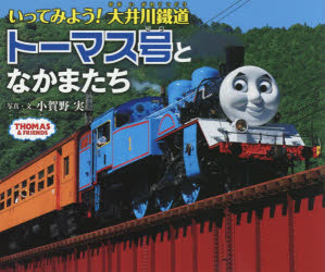 小賀野実／写真・文THOMAS ＆ FRIENDS本詳しい納期他、ご注文時はご利用案内・返品のページをご確認ください出版社名ポプラ社出版年月2017年06月サイズ47P 20×24cmISBNコード9784591154731児童 キャラクター 機関車トーマスいってみよう!大井川鐵道トーマス号となかまたちイツテ ミヨウ オオイガワ テツドウ ト-マスゴウ ト ナカマタチ ト-マス アンド フレンズ THOMAS ＆ FRIENDS※ページ内の情報は告知なく変更になることがあります。あらかじめご了承ください登録日2017/06/07