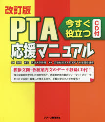 PTA応援マニュアル 今すぐ役立つ