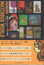 沖縄レトロマッチの世界