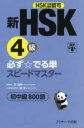新HSK4級必ず☆でる単スピードマスター初中級800語 HSK主催機関認可