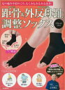 距骨&外反母趾調整ソックス〈ブラック〉