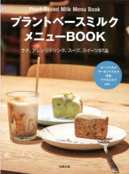 プラントベースミルクメニューBOOK ラテ アレンジドリンク スープ スイーツ97品 ・オーツミルク・アーモンドミルク・豆乳・ライスミルクetc.