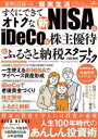 すぐにできてオトクな新NISA & iDeCo&株主優待&ふるさと納税スタートブック