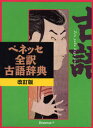 ベネッセ全訳古語辞典