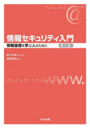 情報セキュリティ入門 情報倫理を学ぶ人のために