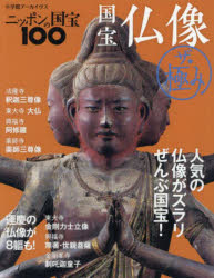 ニッポンの国宝100 国宝仏像 ザ・極み