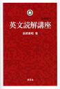 英文読解講座 新装復刊