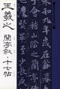 桃山艸介／解説書聖名品選集 2本詳しい納期他、ご注文時はご利用案内・返品のページをご確認ください出版社名マール社出版年月1985年08月サイズ157P 19cmISBNコード9784837304739芸術 書道 中国の書王羲之 蘭亭叙・十七帖オウ ギシ ランテイジヨ ジユウナナジヨウ シヨセイ メイヒン センシユウ 2※ページ内の情報は告知なく変更になることがあります。あらかじめご了承ください登録日2013/04/22