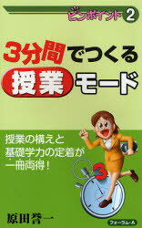 3分間でつくる授業モード 授業の構えと基礎学力の定着が一冊両得!